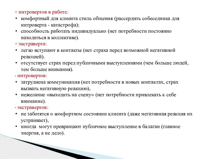 + интровертов в работе: комфортный для клиента стиль общения (рассердить собеседника для