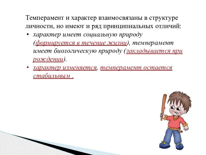 Темперамент и характер взаимосвязаны в структуре личности, но имеют и ряд принципиальных