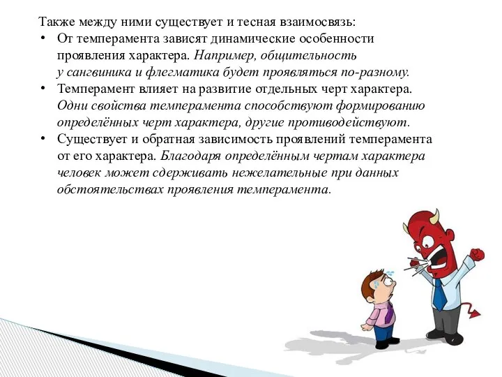 Также между ними существует и тесная взаимосвязь: От темперамента зависят динамические особенности