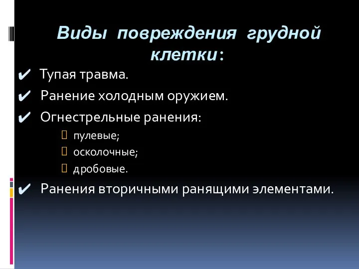 Виды повреждения грудной клетки: Тупая травма. Ранение холодным оружием. Огнестрельные ранения: пулевые;