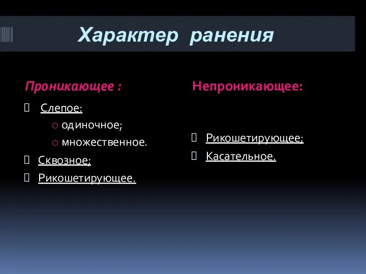 Характер ранения Проникающее : Непроникающее: Слепое: одиночное; множественное. Сквозное; Рикошетирующее. Рикошетирующее; Касательное.