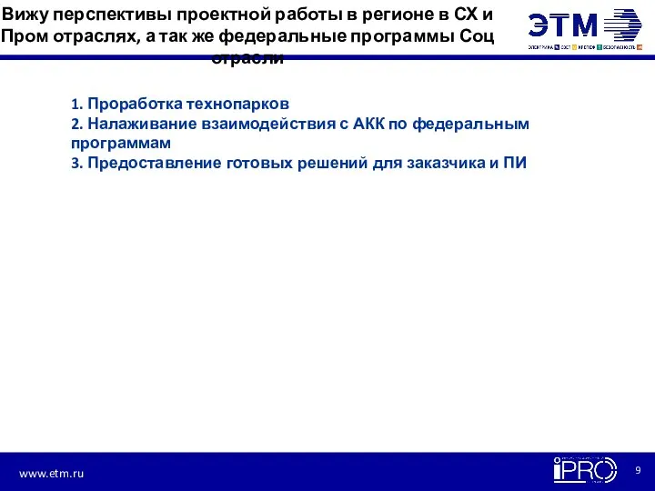 Вижу перспективы проектной работы в регионе в СХ и Пром отраслях, а