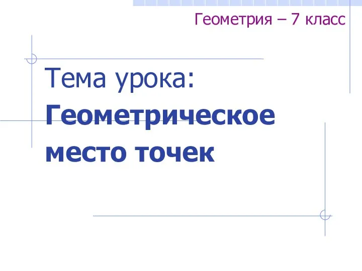 Геометрическое место точек. 7 класс