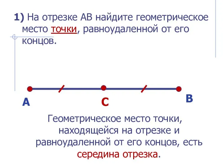 1) На отрезке АВ найдите геометрическое место точки, равноудаленной от его концов.