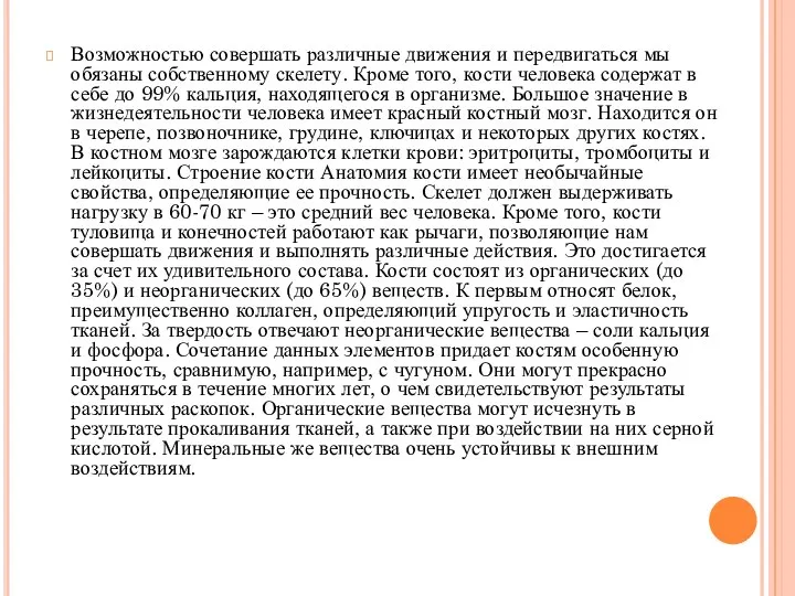 Возможностью совершать различные движения и передвигаться мы обязаны собственному скелету. Кроме того,