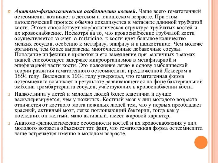 Анатомо-физиологические особенности костей. Чаще всего гематогенный остеомиелит возникает в детском и юношеском