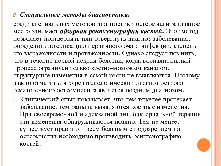 Специальные методы диагностики. среди специальных методов диагностики остеомиелита главное место занимает обзорная