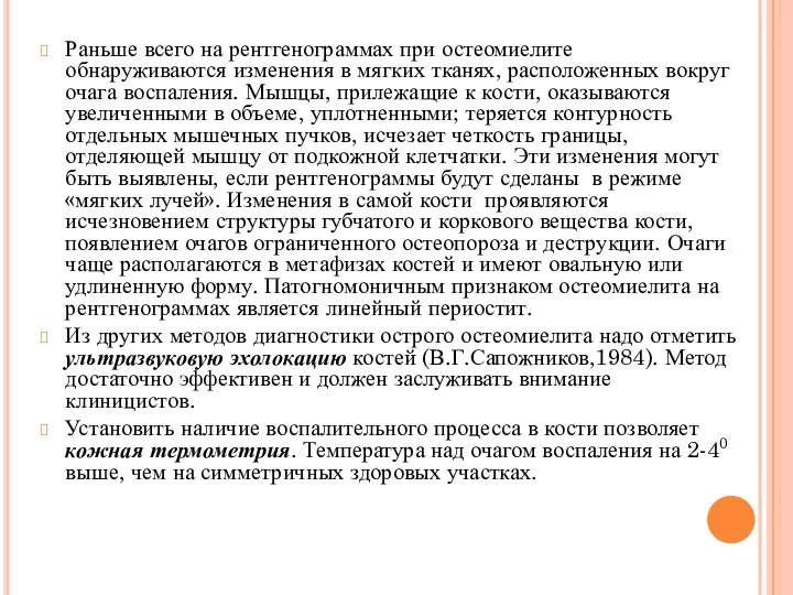 Раньше всего на рентгенограммах при остеомиелите обнаруживаются изменения в мягких тканях, расположенных