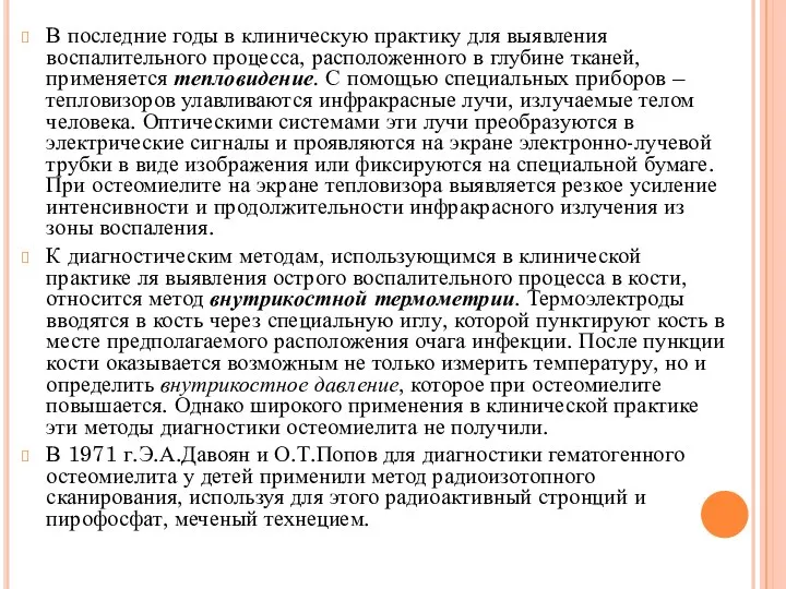 В последние годы в клиническую практику для выявления воспалительного процесса, расположенного в