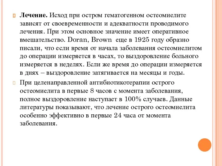 Лечение. Исход при остром гематогенном остеомиелите зависят от своевременности и адекватности проводимого