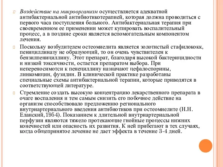 Воздействие на микроорганизм осуществляется адекватной антибактериальной антибиотикотерапией, которая должна проводиться с первого