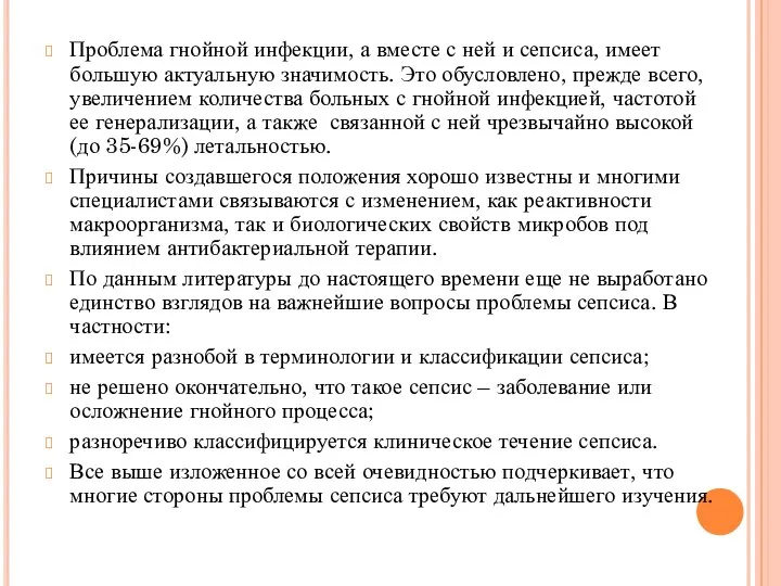 Проблема гнойной инфекции, а вместе с ней и сепсиса, имеет большую актуальную