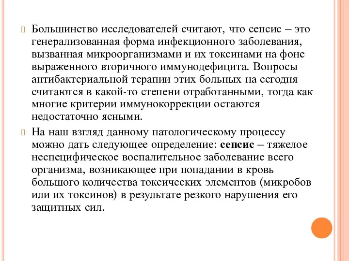 Большинство исследователей считают, что сепсис – это генерализованная форма инфекционного заболевания, вызванная