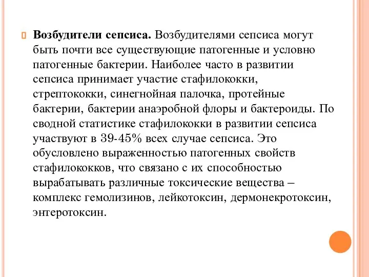 Возбудители сепсиса. Возбудителями сепсиса могут быть почти все существующие патогенные и условно