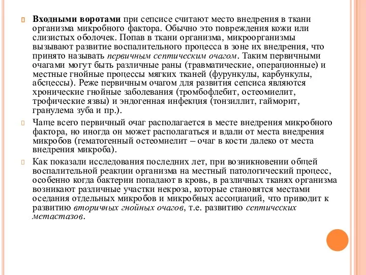 Входными воротами при сепсисе считают место внедрения в ткани организма микробного фактора.