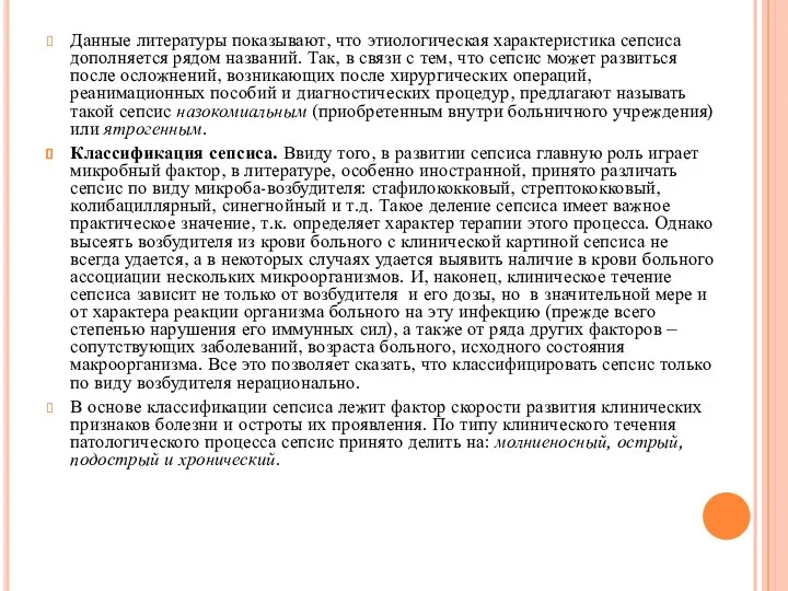 Данные литературы показывают, что этиологическая характеристика сепсиса дополняется рядом названий. Так, в