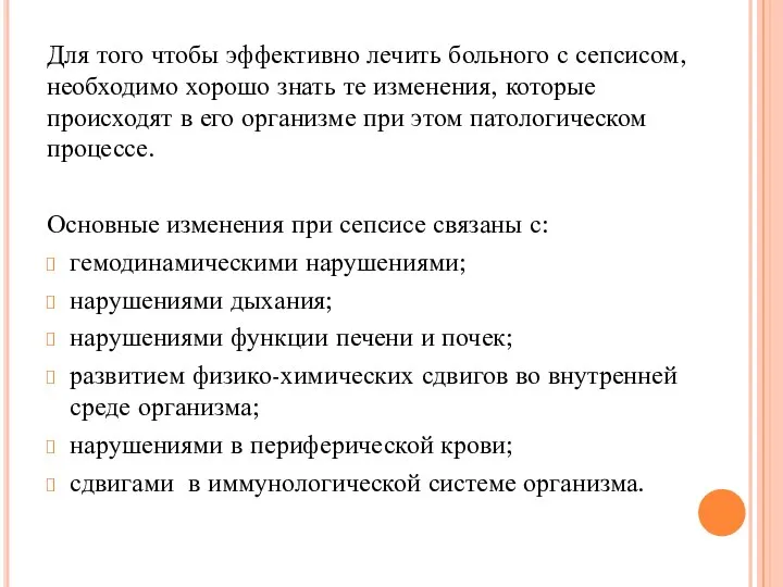 Для того чтобы эффективно лечить больного с сепсисом, необходимо хорошо знать те