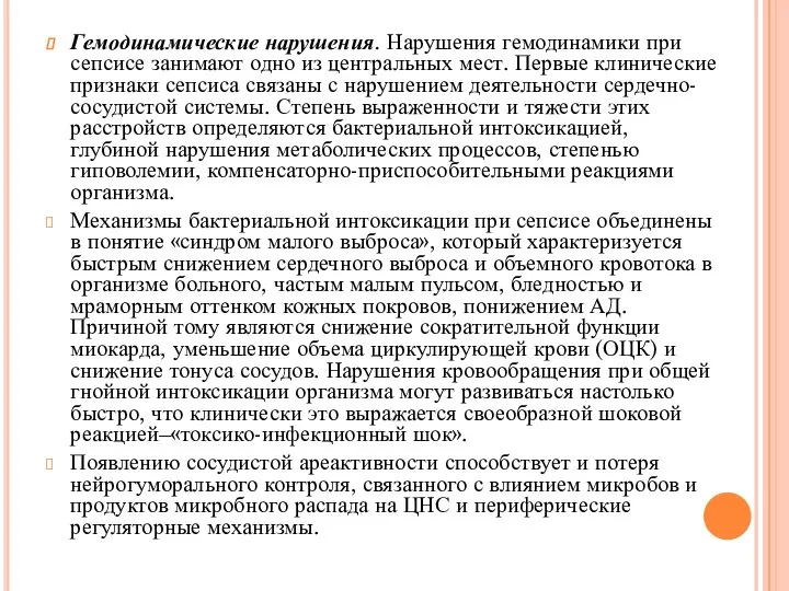 Гемодинамические нарушения. Нарушения гемодинамики при сепсисе занимают одно из центральных мест. Первые