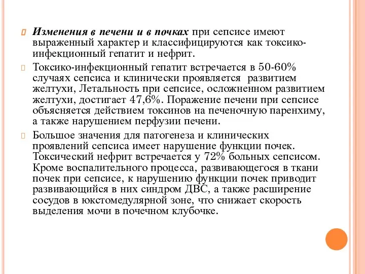 Изменения в печени и в почках при сепсисе имеют выраженный характер и