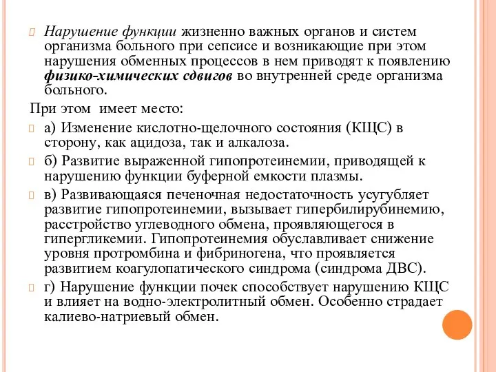 Нарушение функции жизненно важных органов и систем организма больного при сепсисе и