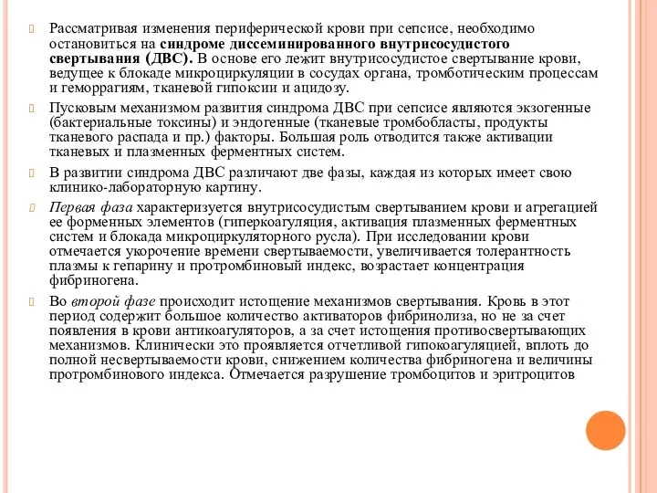 Рассматривая изменения периферической крови при сепсисе, необходимо остановиться на синдроме диссеминированного внутрисосудистого