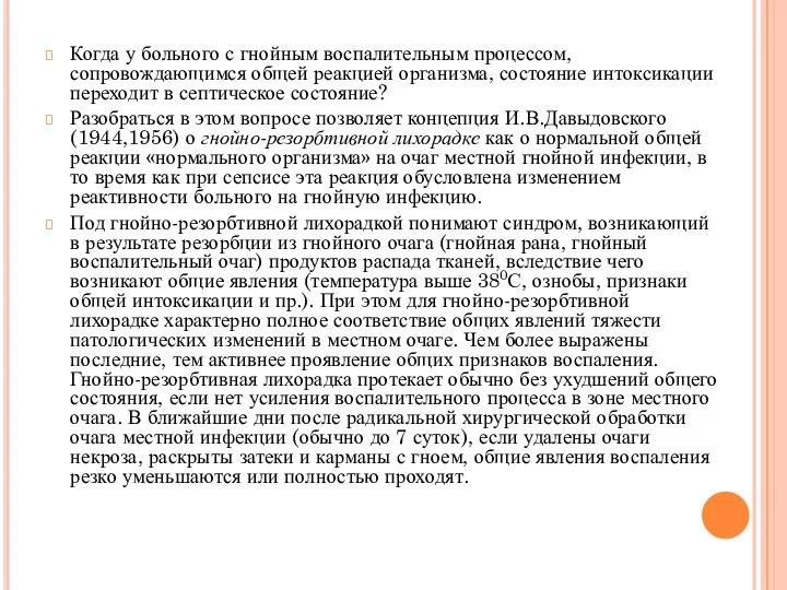 Когда у больного с гнойным воспалительным процессом, сопровождающимся общей реакцией организма, состояние