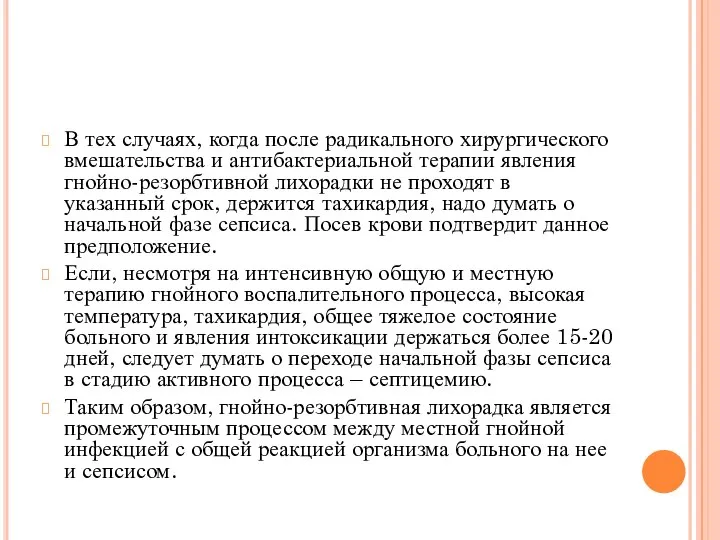 В тех случаях, когда после радикального хирургического вмешательства и антибактериальной терапии явления