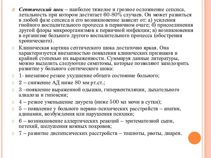 Септический шок – наиболее тяжелое и грозное осложнение сепсиса, летальность при котором