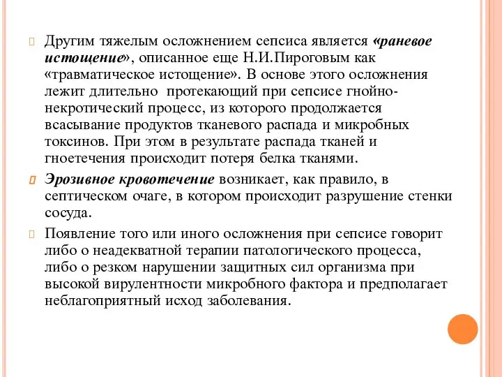 Другим тяжелым осложнением сепсиса является «раневое истощение», описанное еще Н.И.Пироговым как «травматическое