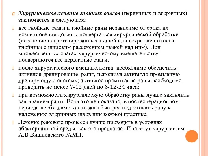 Хирургическое лечение гнойных очагов (первичных и вторичных) заключается в следующем: все гнойные