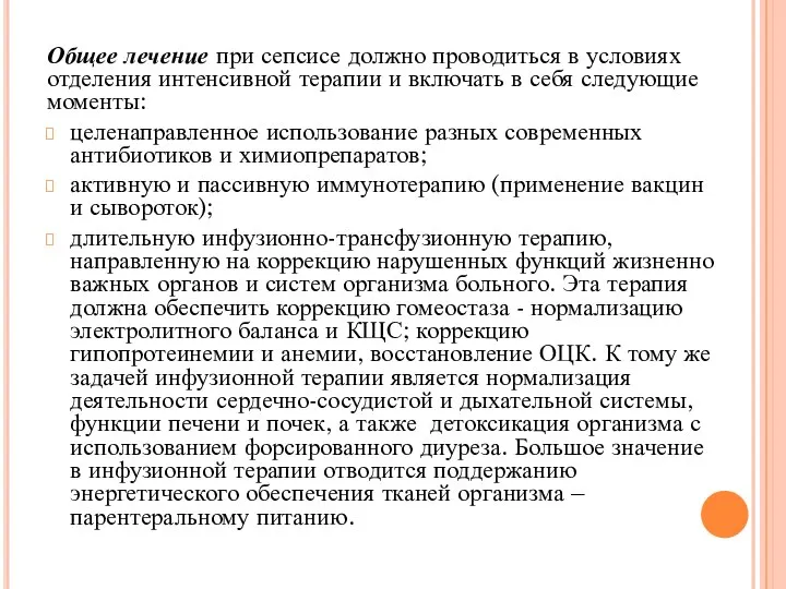 Общее лечение при сепсисе должно проводиться в условиях отделения интенсивной терапии и