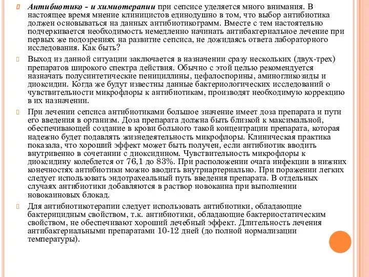 Антибиотико - и химиотерапии при сепсисе уделяется много внимания. В настоящее время