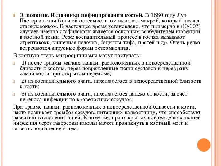 Этиология. Источники инфицирования костей. В 1880 году Луи Пастер из гноя больной