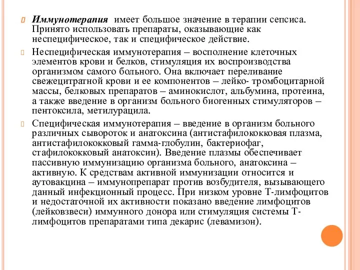 Иммунотерапия имеет большое значение в терапии сепсиса. Принято использовать препараты, оказывающие как