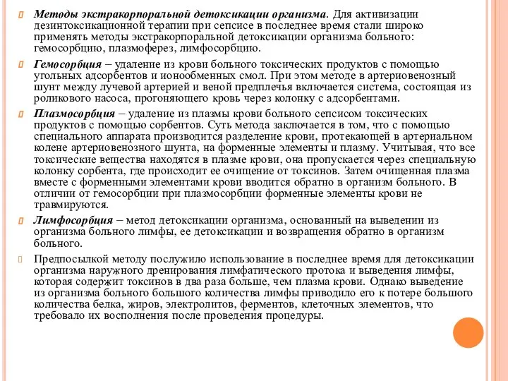 Методы экстракорпоральной детоксикации организма. Для активизации дезинтоксикационной терапии при сепсисе в последнее