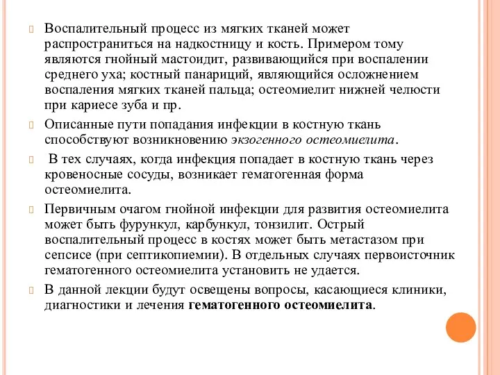 Воспалительный процесс из мягких тканей может распространиться на надкостницу и кость. Примером