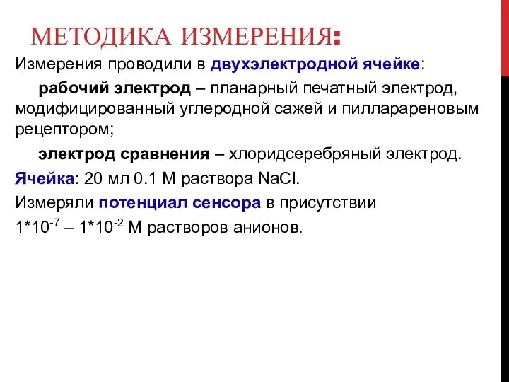 МЕТОДИКА ИЗМЕРЕНИЯ: Измерения проводили в двухэлектродной ячейке: рабочий электрод – планарный печатный