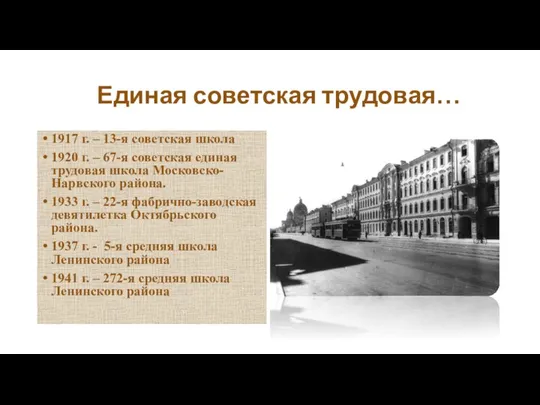 Единая советская трудовая… 1917 г. – 13-я советская школа 1920 г. –