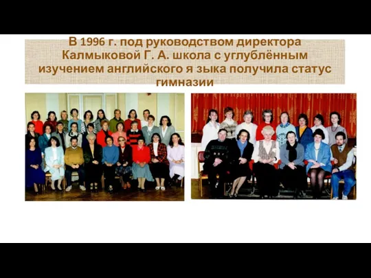 В 1996 г. под руководством директора Калмыковой Г. А. школа с углублённым