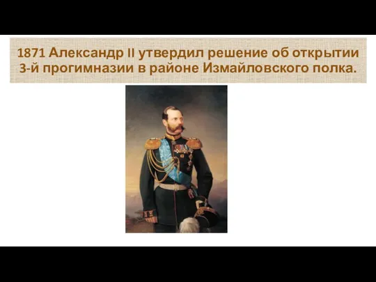 1871 Александр II утвердил решение об открытии 3-й прогимназии в районе Измайловского полка.