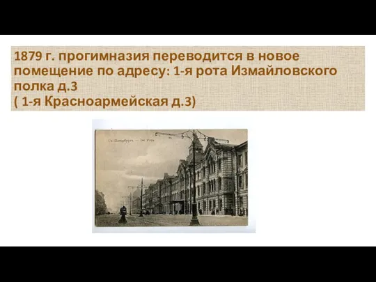 1879 г. прогимназия переводится в новое помещение по адресу: 1-я рота Измайловского