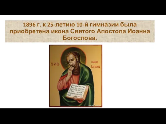 1896 г. к 25-летию 10-й гимназии была приобретена икона Святого Апостола Иоанна Богослова.