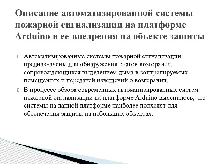 Автоматизированные системы пожарной сигнализации предназначены для обнаружения очагов возгорания, сопровождающихся выделением дыма