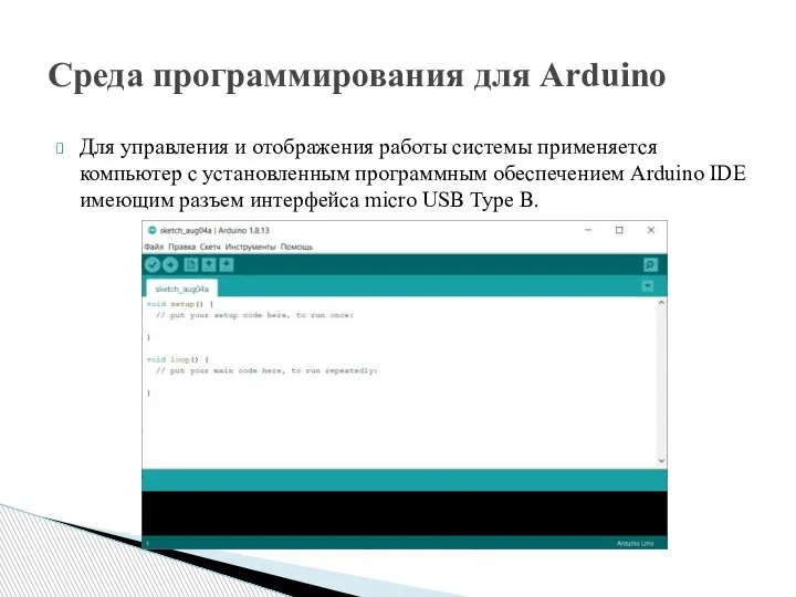 Для управления и отображения работы системы применяется компьютер с установленным программным обеспечением