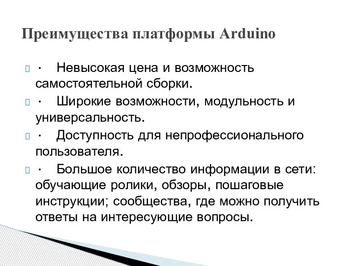 • Невысокая цена и возможность самостоятельной сборки. • Широкие возможности, модульность и