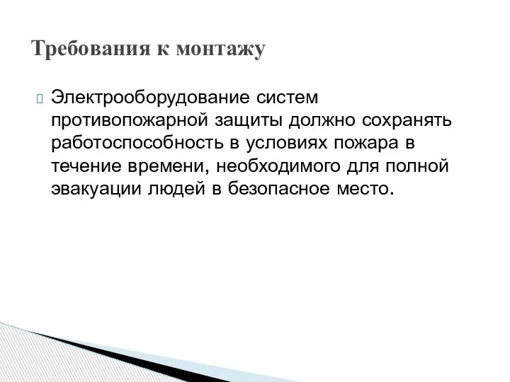 Электрооборудование систем противопожарной защиты должно сохранять работоспособность в условиях пожара в течение