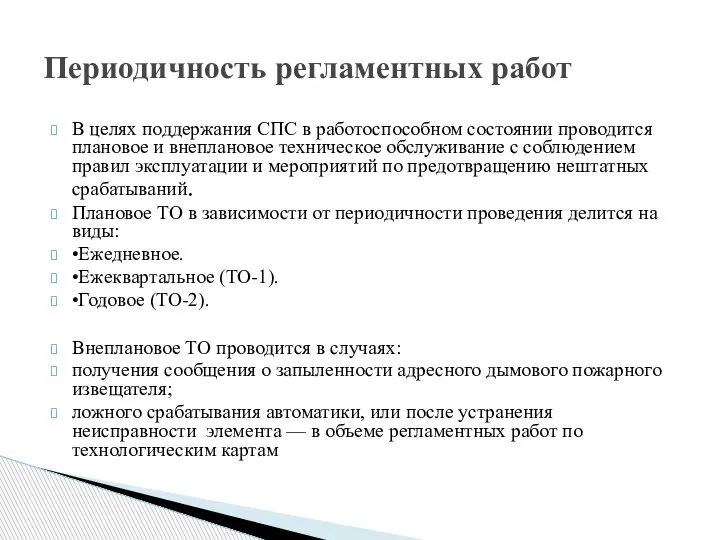 В целях поддержания СПС в работоспособном состоянии проводится плановое и внеплановое техническое