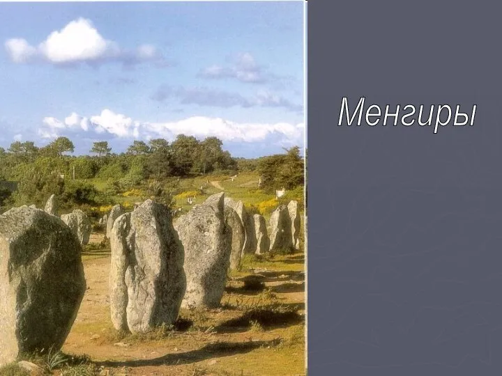 Менгиры