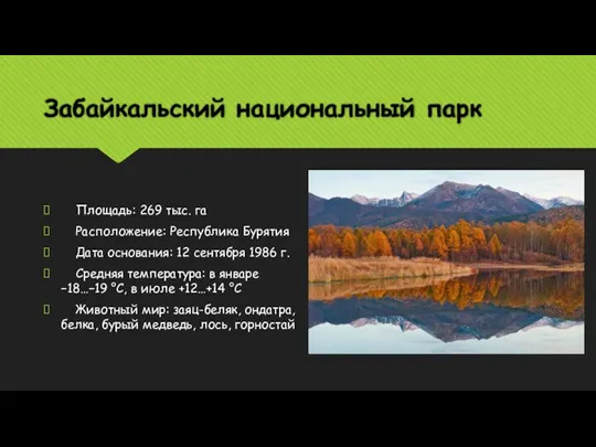 Забайкальский национальный парк Площадь: 269 тыс. га Расположение: Республика Бурятия Дата основания: