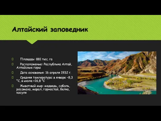 Алтайский заповедник Площадь: 881 тыс. га Расположение: Республика Алтай, Алтайские горы Дата